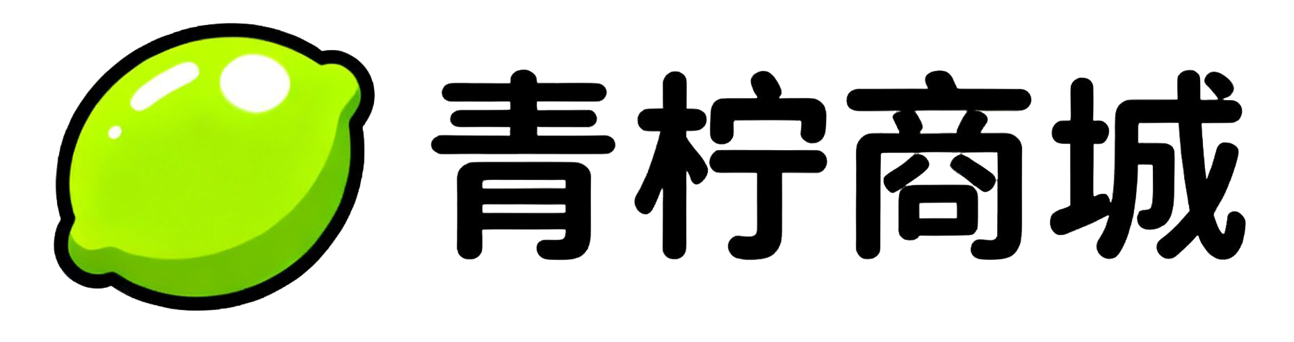 青柠商城